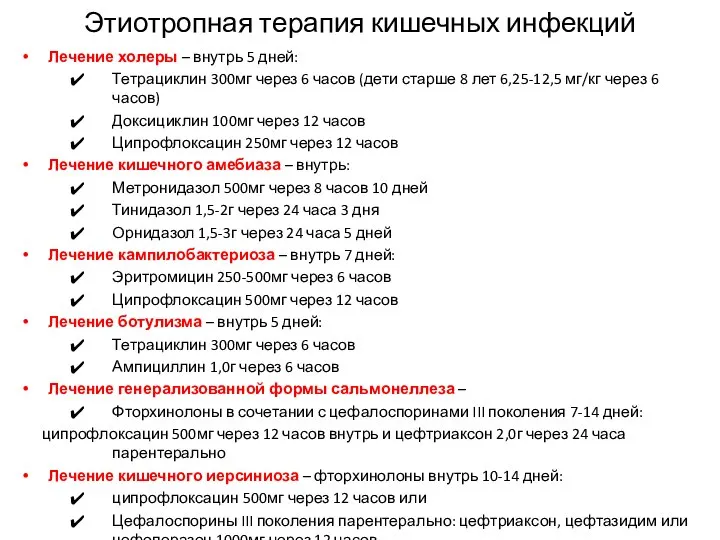 Этиотропная терапия кишечных инфекций Лечение холеры – внутрь 5 дней: Тетрациклин