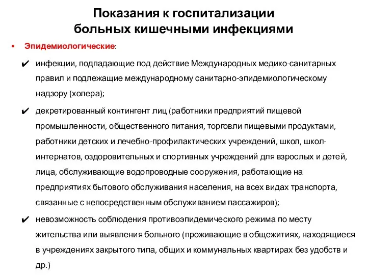 Показания к госпитализации больных кишечными инфекциями Эпидемиологические: инфекции, подпадающие под действие