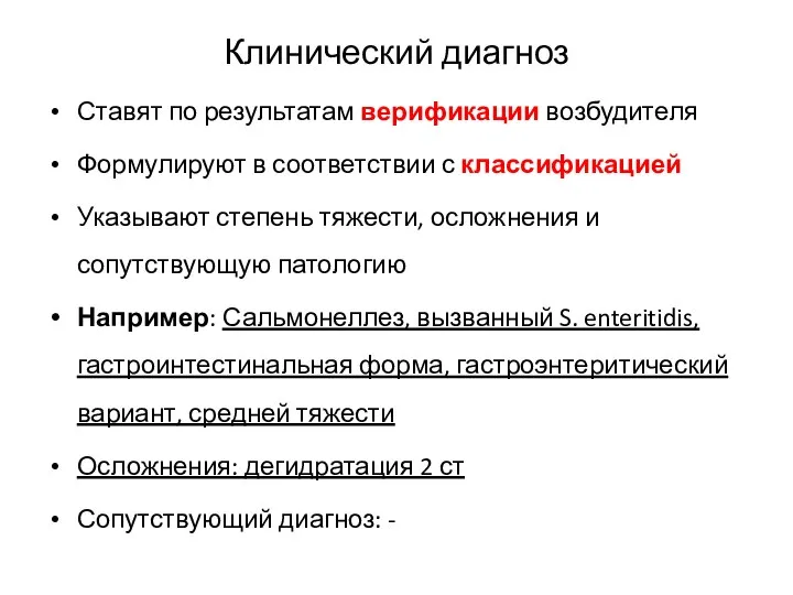 Клинический диагноз Ставят по результатам верификации возбудителя Формулируют в соответствии с