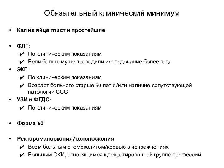 Обязательный клинический минимум Кал на яйца глист и простейшие ФЛГ: По