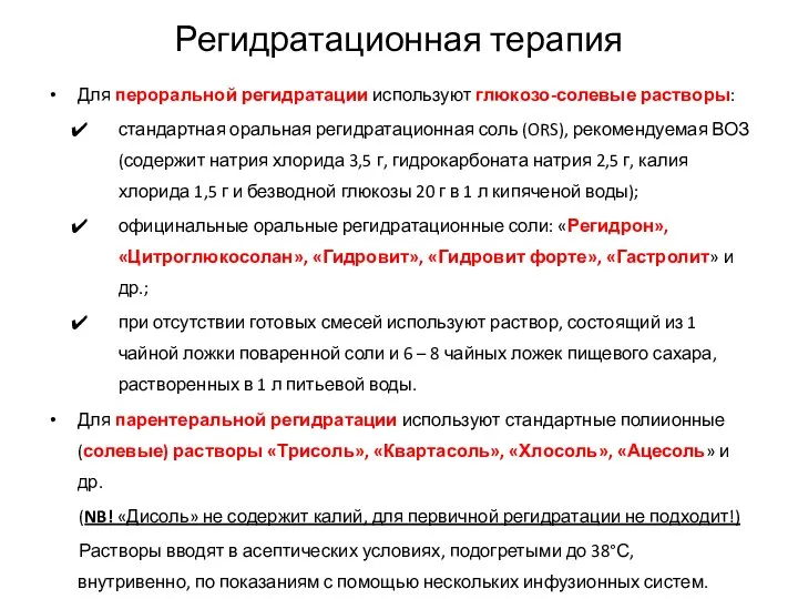 Регидратационная терапия Для пероральной регидратации используют глюкозо-солевые растворы: стандартная оральная регидратационная