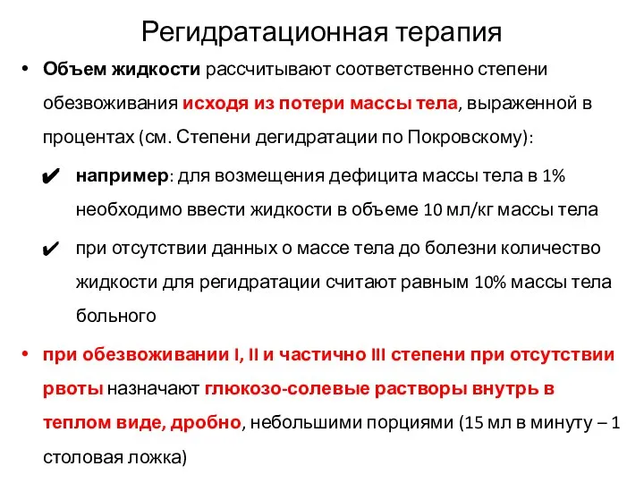 Регидратационная терапия Объем жидкости рассчитывают соответственно степени обезвоживания исходя из потери