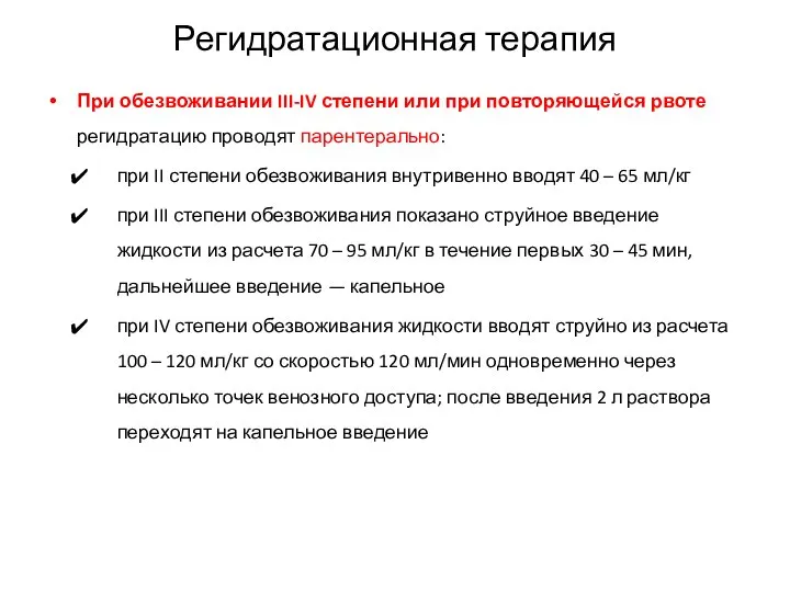 Регидратационная терапия При обезвоживании III-IV степени или при повторяющейся рвоте регидратацию