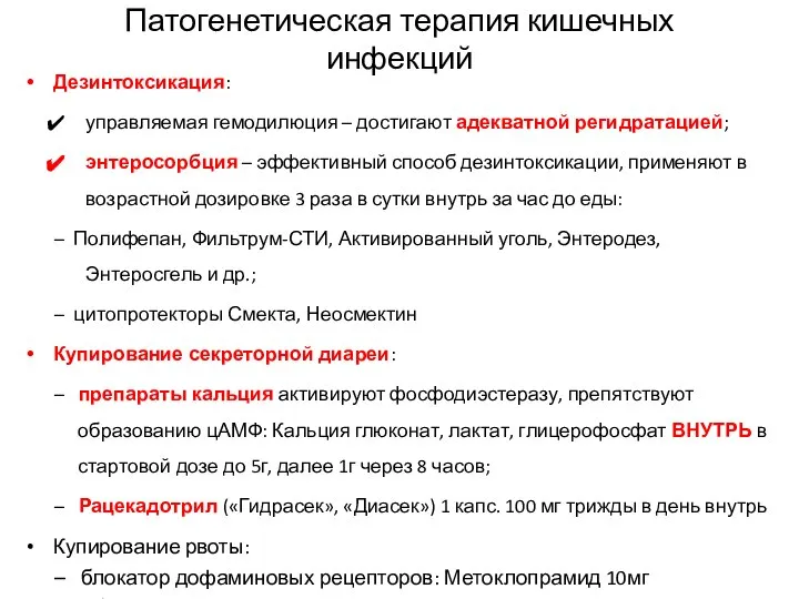 Патогенетическая терапия кишечных инфекций Дезинтоксикация: управляемая гемодилюция – достигают адекватной регидратацией;