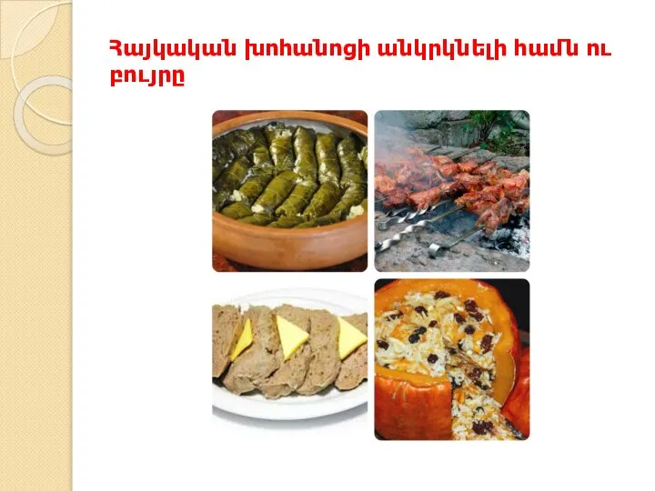 Հայկական խոհանոցի անկրկնելի համն ու բույրը
