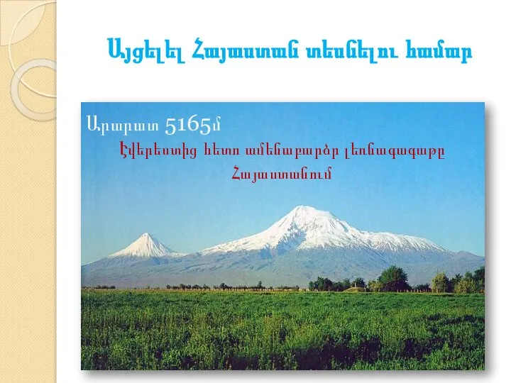 Այցելել Հայաստան տեսնելու համար Արարատ 5165մ Էվերեստից հետո ամենաբարձր լեռնագագաթը Հայաստանում