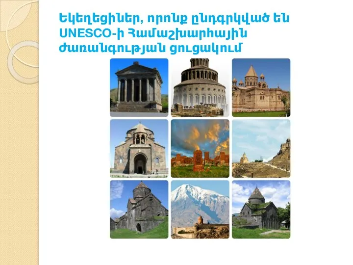Եկեղեցիներ, որոնք ընդգրկված են UNESCO-ի Համաշխարհային ժառանգության ցուցակում