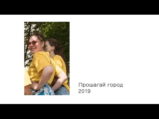 Прошагай город 2019