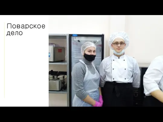 Поварское дело