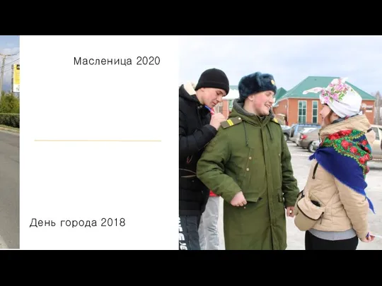 День города 2018 Масленица 2020