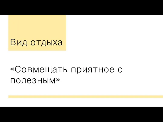 Вид отдыха «Совмещать приятное с полезным»