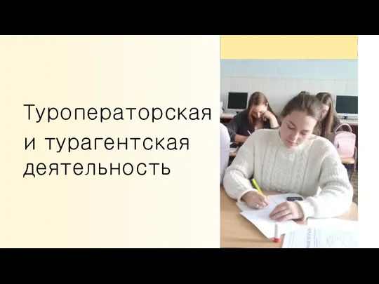 Туроператорская и турагентская деятельность