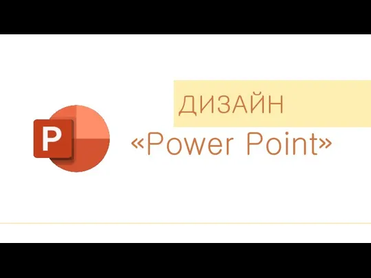 ДИЗАЙН «Power Point»