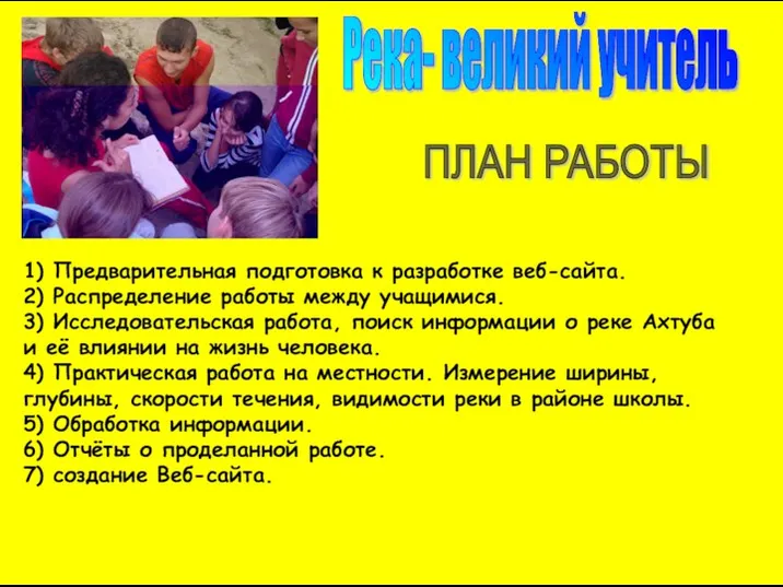 Река- великий учитель 1) Предварительная подготовка к разработке веб-сайта. 2) Распределение