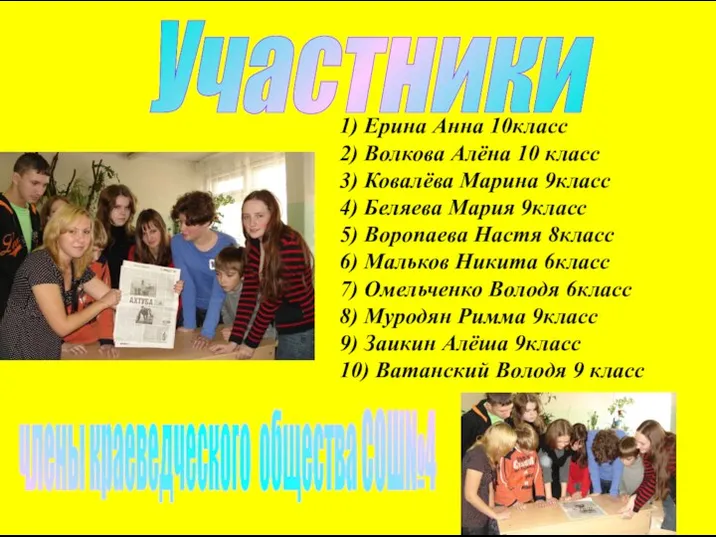 Участники 1) Ерина Анна 10класс 2) Волкова Алёна 10 класс 3)