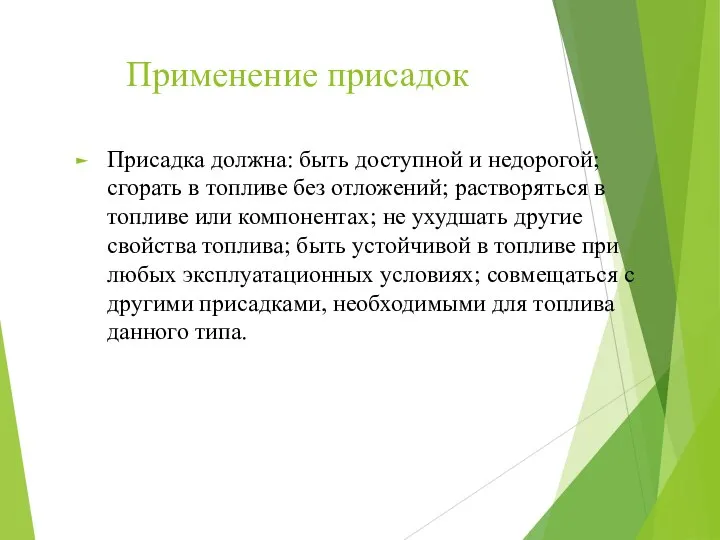 Применение присадок Присадка должна: быть доступной и недорогой; сгорать в топливе