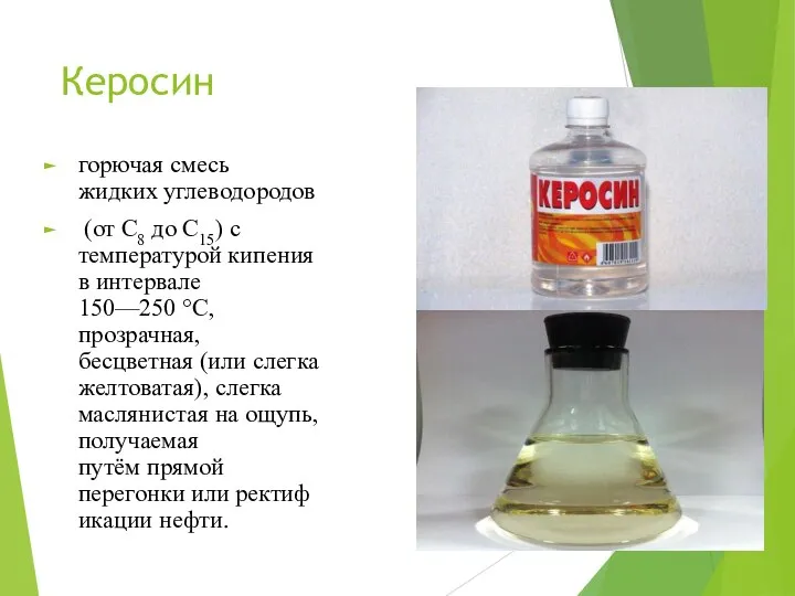 Керосин горючая смесь жидких углеводородов (от C8 до C15) с температурой