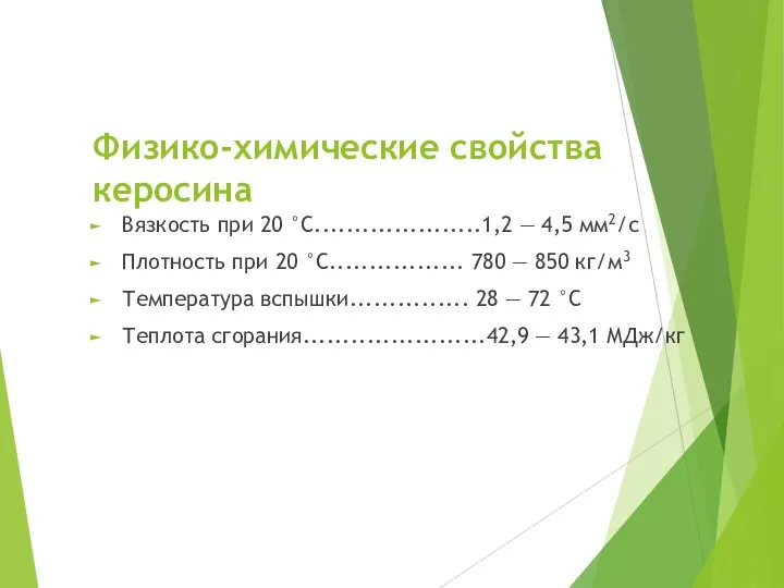 Физико-химические свойства керосина Вязкость при 20 °С.....................1,2 — 4,5 мм2/с Плотность