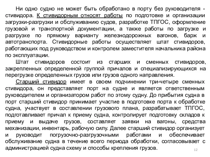 Ни одно судно не может быть обработано в порту без руководителя