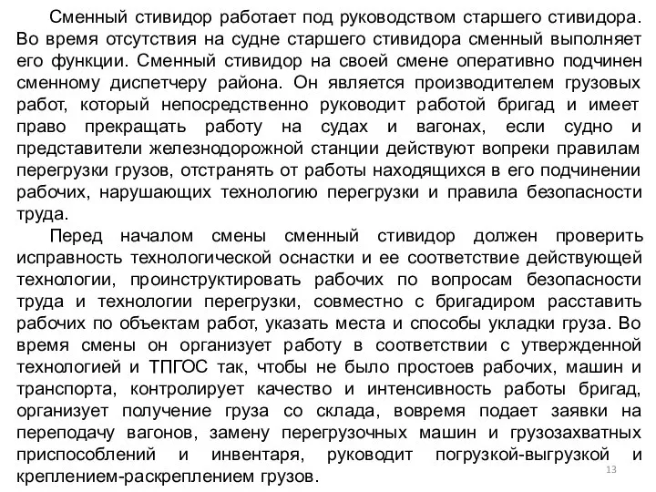 Сменный стивидор работает под руководством старшего стивидора. Во время отсутствия на