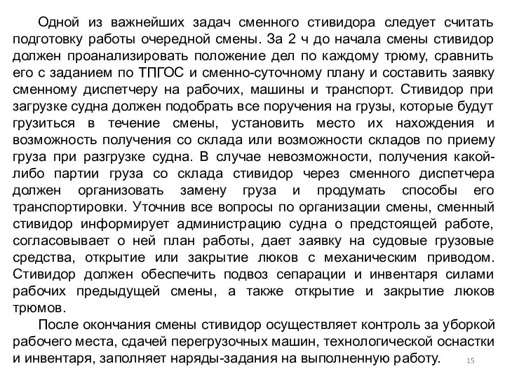 Одной из важнейших задач сменного стивидора следует считать подготовку работы очередной