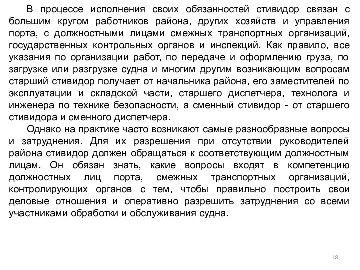 В процессе исполнения своих обязанностей стивидор связан с большим кругом работников