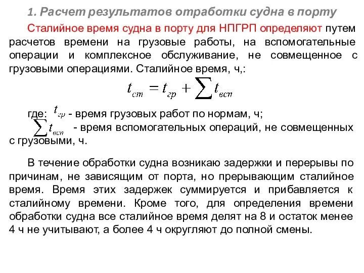 Сталийное время судна в порту для НПГРП определяют путем расчетов времени