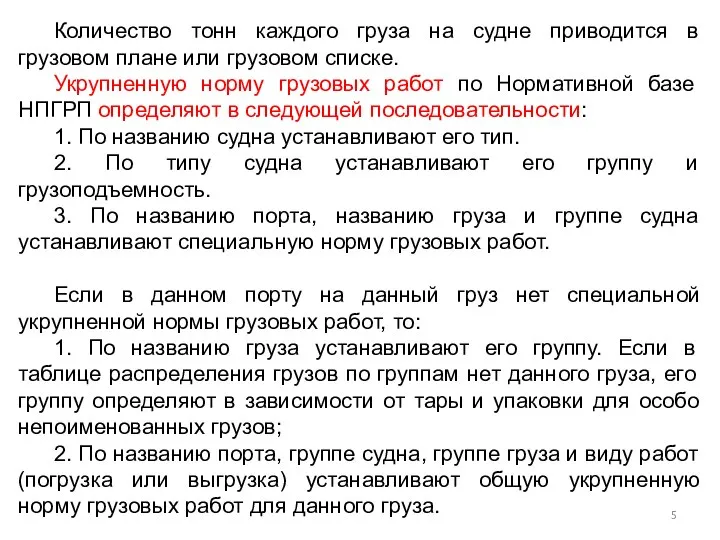 Количество тонн каждого груза на судне приводится в грузовом плане или