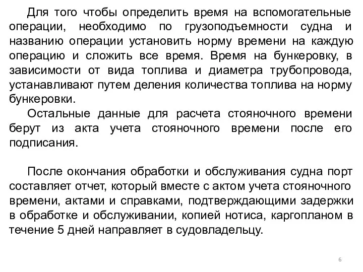 Для того чтобы определить время на вспомогательные операции, необходимо по грузоподъемности