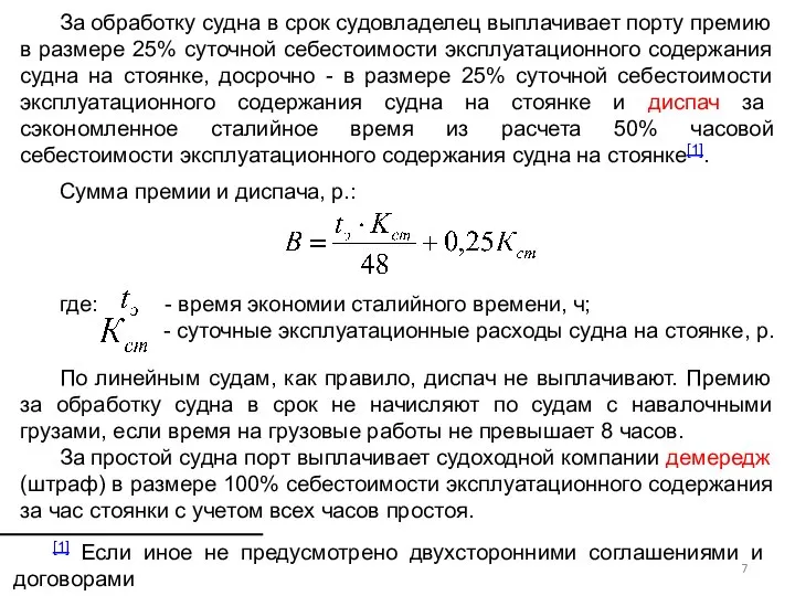 За обработку судна в срок судовладелец выплачивает порту премию в размере