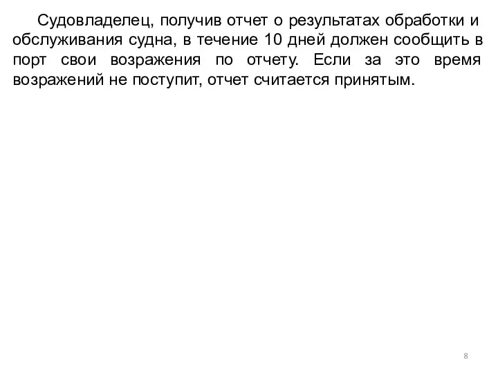 Судовладелец, получив отчет о результатах обработки и обслуживания судна, в течение