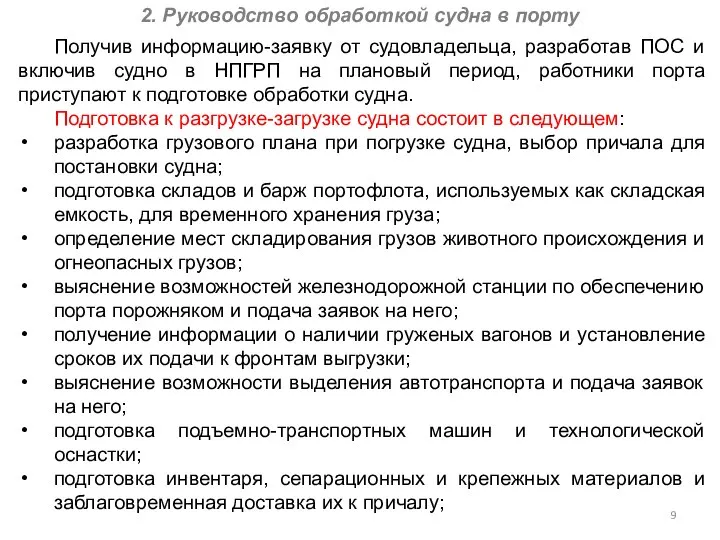 2. Руководство обработкой судна в порту Получив информацию-заявку от судовладельца, разработав