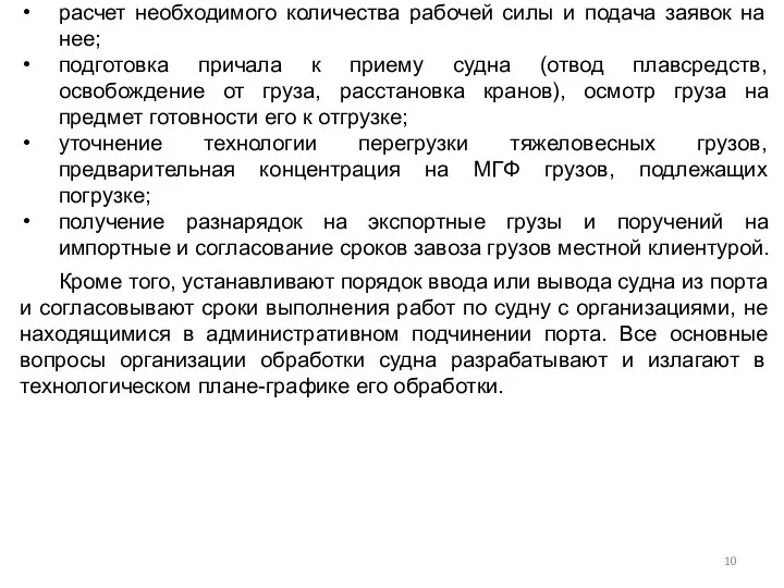 расчет необходимого количества рабочей силы и подача заявок на нее; подготовка