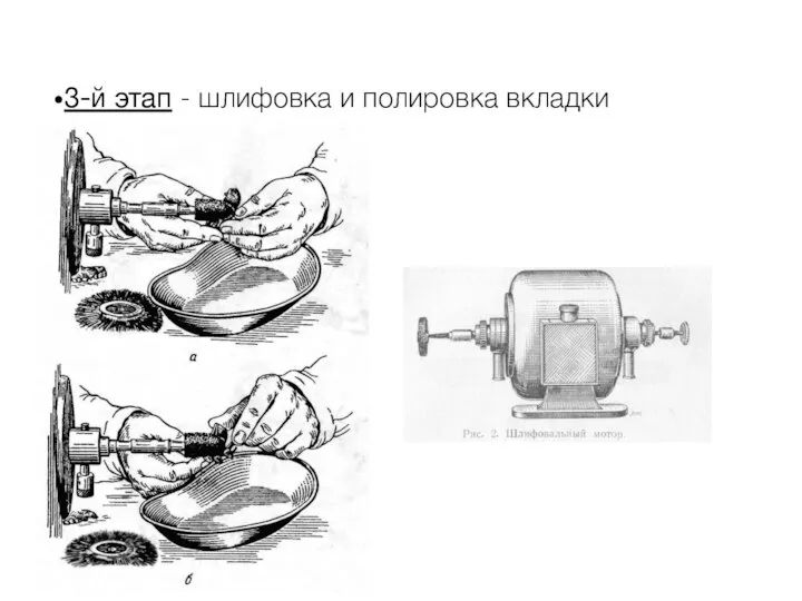 3-й этап - шлифовка и полировка вкладки