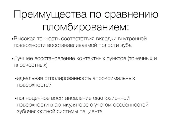 Преимущества по сравнению пломбированием: Высокая точность соответствия вкладки внутренней поверхности восстанавливаемой