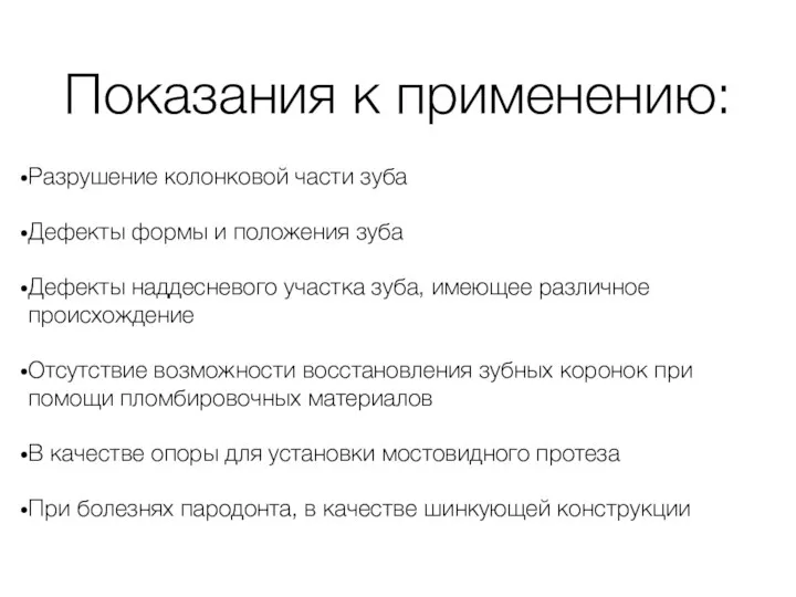 Показания к применению: Разрушение колонковой части зуба Дефекты формы и положения