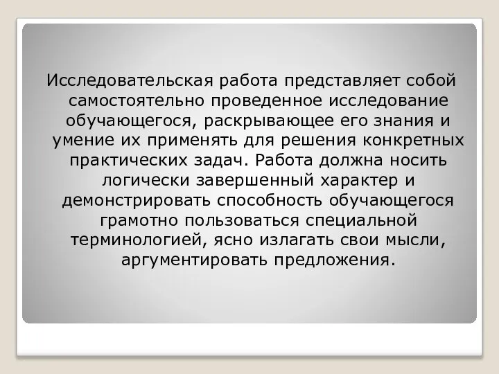 Исследовательская работа представляет собой самостоятельно проведенное исследование обучающегося, раскрывающее его знания