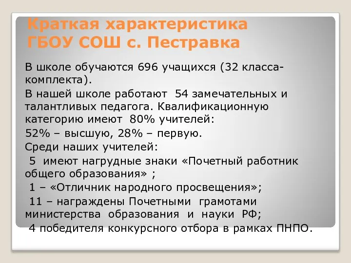 Краткая характеристика ГБОУ СОШ с. Пестравка В школе обучаются 696 учащихся