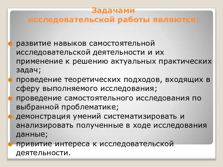 Задачами исследовательской работы являются: развитие навыков самостоятельной исследовательской деятельности и их