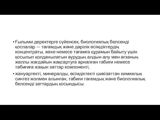 Ғылыми деректерге сүйенсек, биологиялық белсенді қоспалар — тағамдық және дәрілік өсімдіктердің