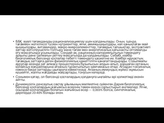 ББҚ әуелі тағамдануды рационализациялау үшін қолданылады. Оның ішінде, тағаммен жеткіліксіз түскен