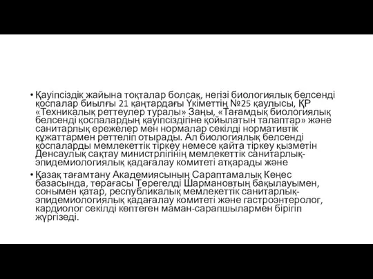 Қауіпсіздік жайына тоқталар болсақ, негізі биологиялық белсенді қоспалар биылғы 21 қаңтардағы