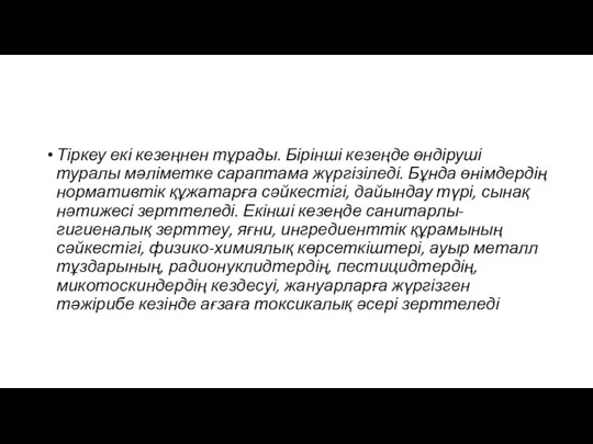 Тіркеу екі кезеңнен тұрады. Бірінші кезеңде өндіруші туралы мәліметке сараптама жүргізіледі.