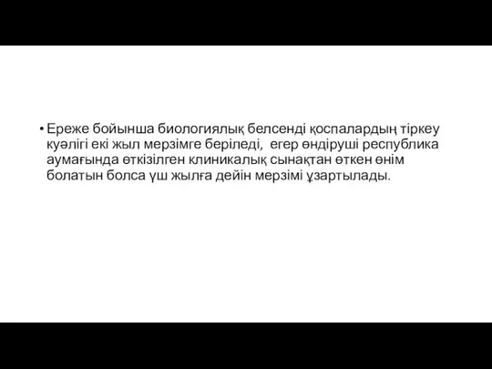 Ереже бойынша биологиялық белсенді қоспалардың тіркеу куәлігі екі жыл мерзімге беріледі,