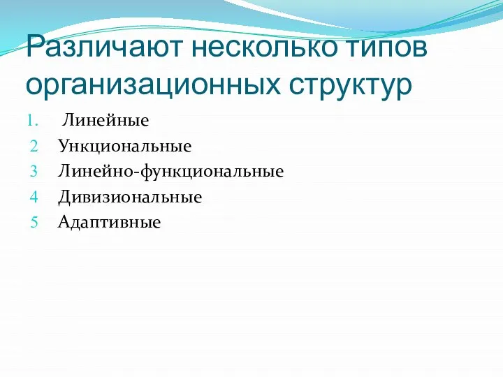 Различают несколько типов организационных структур Линейные Ункциональные Линейно-функциональные Дивизиональные Адаптивные