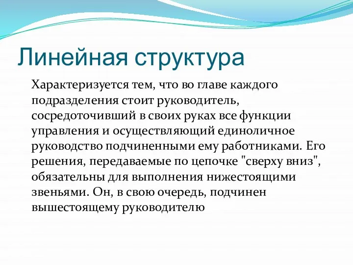 Линейная структура Характеризуется тем, что во главе каждого подразделения стоит руководитель,