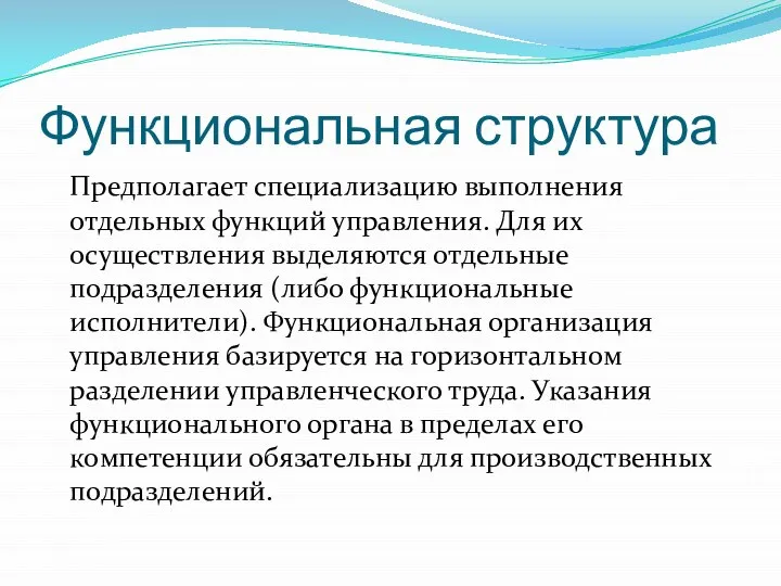 Функциональная структура Предполагает специализацию выполнения отдельных функций управления. Для их осуществления