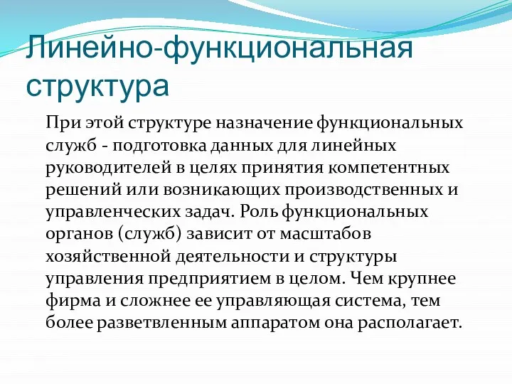 Линейно-функциональная структура При этой структуре назначение функциональных служб - подготовка данных