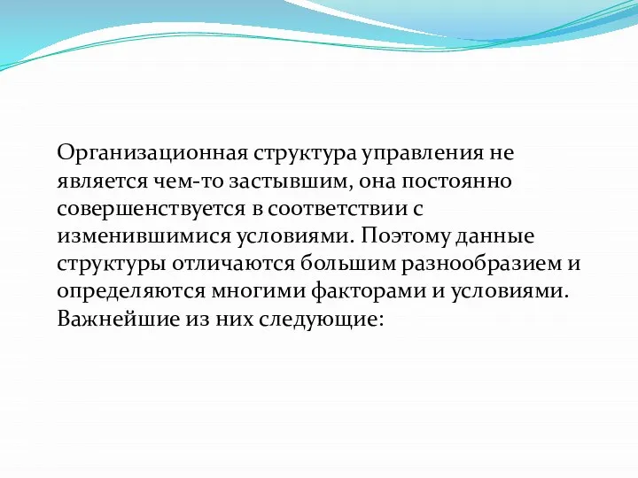 Организационная структура управления не является чем-то застывшим, она постоянно совершенствуется в