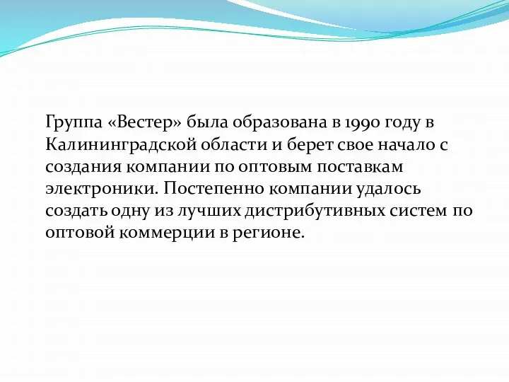 Группа «Вестер» была образована в 1990 году в Калининградской области и